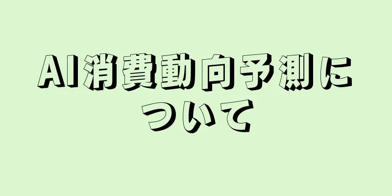 AI消費動向予測について