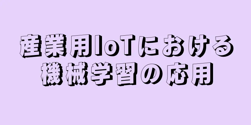 産業用IoTにおける機械学習の応用