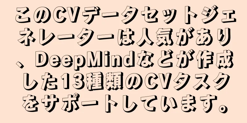 このCVデータセットジェネレーターは人気があり、DeepMindなどが作成した13種類のCVタスクをサポートしています。