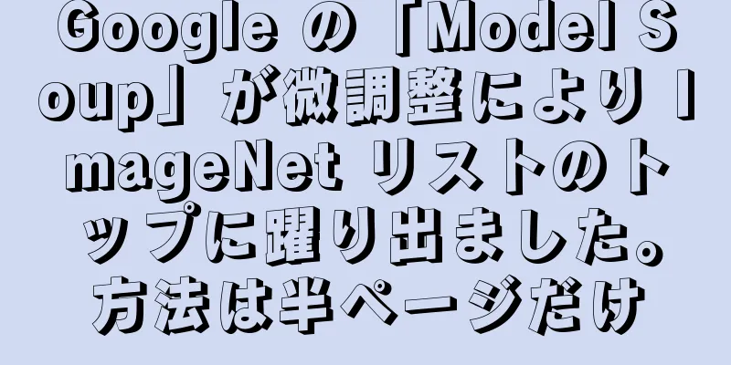 Google の「Model Soup」が微調整により ImageNet リストのトップに躍り出ました。方法は半ページだけ