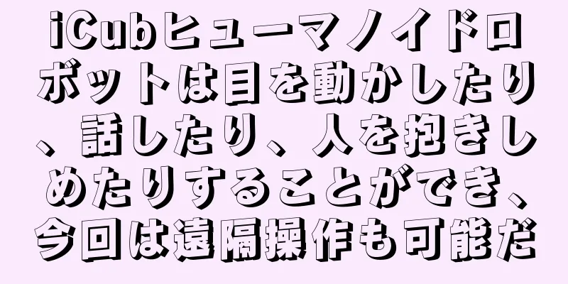 iCubヒューマノイドロボットは目を動かしたり、話したり、人を抱きしめたりすることができ、今回は遠隔操作も可能だ