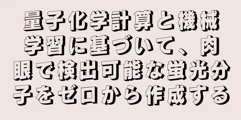 量子化学計算と機械学習に基づいて、肉眼で検出可能な蛍光分子をゼロから作成する