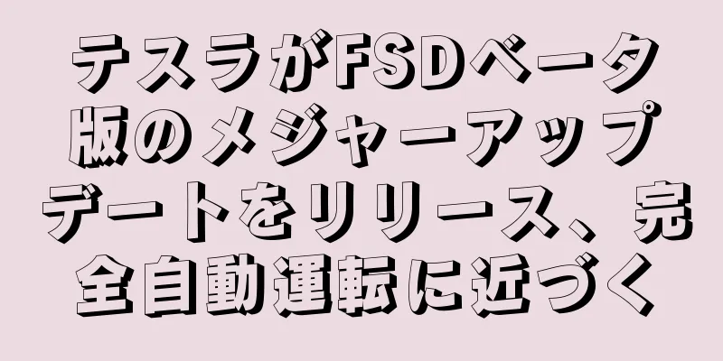 テスラがFSDベータ版のメジャーアップデートをリリース、完全自動運転に近づく