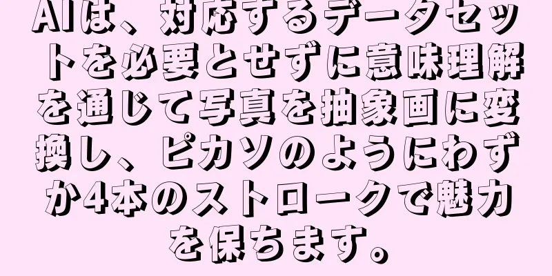 AIは、対応するデータセットを必要とせずに意味理解を通じて写真を抽象画に変換し、ピカソのようにわずか4本のストロークで魅力を保ちます。