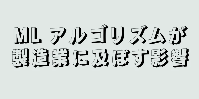 ML アルゴリズムが製造業に及ぼす影響