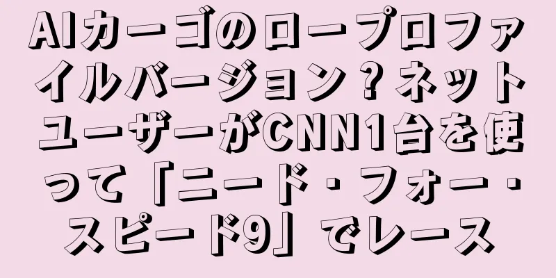 AIカーゴのロープロファイルバージョン？ネットユーザーがCNN1台を使って「ニード・フォー・スピード9」でレース