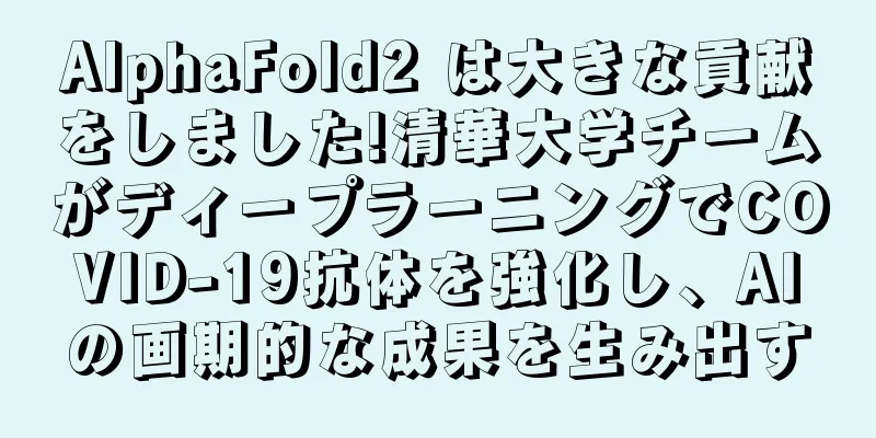 AlphaFold2 は大きな貢献をしました!清華大学チームがディープラーニングでCOVID-19抗体を強化し、AIの画期的な成果を生み出す