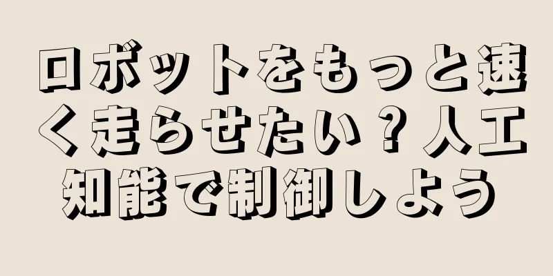 ロボットをもっと速く走らせたい？人工知能で制御しよう