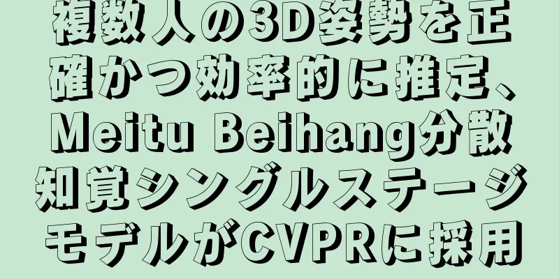 複数人の3D姿勢を正確かつ効率的に推定、Meitu Beihang分散知覚シングルステージモデルがCVPRに採用