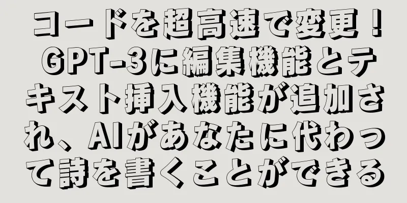 コードを超高速で変更！ GPT-3に編集機能とテキスト挿入機能が追加され、AIがあなたに代わって詩を書くことができる