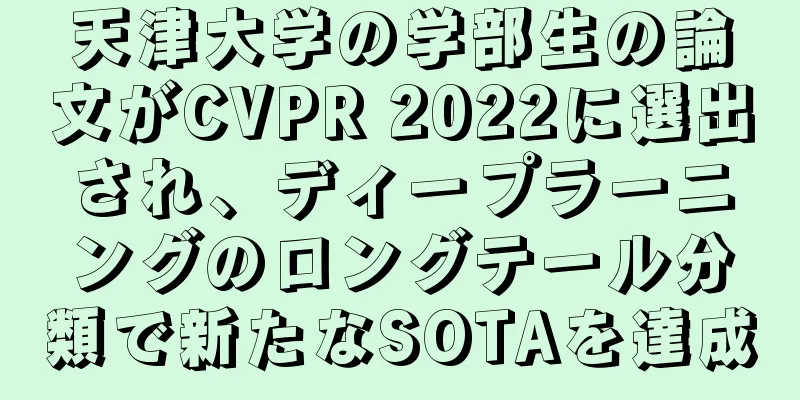 天津大学の学部生の論文がCVPR 2022に選出され、ディープラーニングのロングテール分類で新たなSOTAを達成