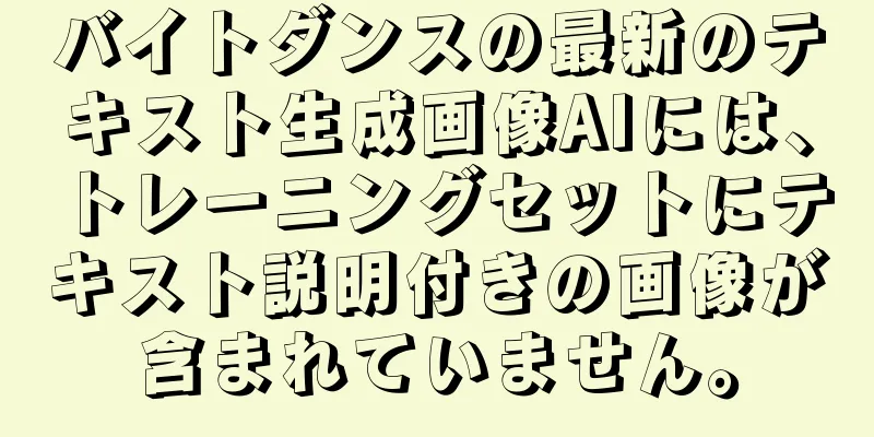 バイトダンスの最新のテキスト生成画像AIには、トレーニングセットにテキスト説明付きの画像が含まれていません。