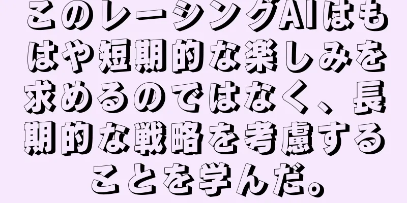 このレーシングAIはもはや短期的な楽しみを求めるのではなく、長期的な戦略を考慮することを学んだ。