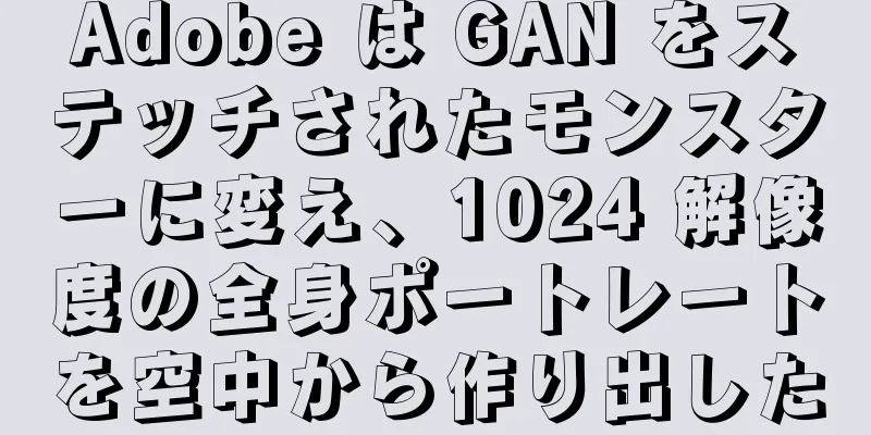 Adobe は GAN をステッチされたモンスターに変え、1024 解像度の全身ポートレートを空中から作り出した