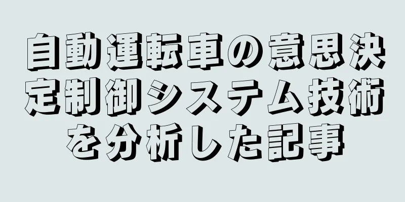 自動運転車の意思決定制御システム技術を分析した記事