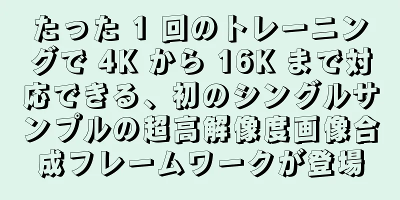 たった 1 回のトレーニングで 4K から 16K まで対応できる、初のシングルサンプルの超高解像度画像合成フレームワークが登場