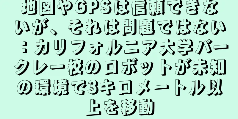 地図やGPSは信頼できないが、それは問題ではない：カリフォルニア大学バークレー校のロボットが未知の環境で3キロメートル以上を移動