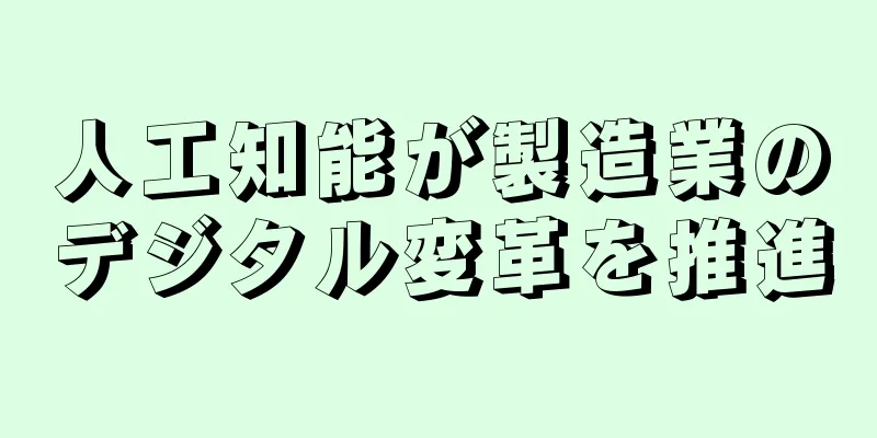 人工知能が製造業のデジタル変革を推進