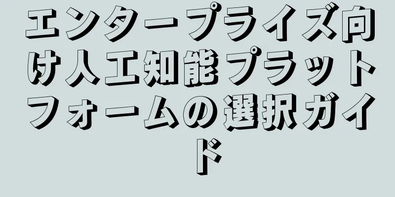 エンタープライズ向け人工知能プラットフォームの選択ガイド