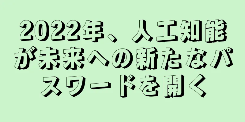 2022年、人工知能が未来への新たなパスワードを開く