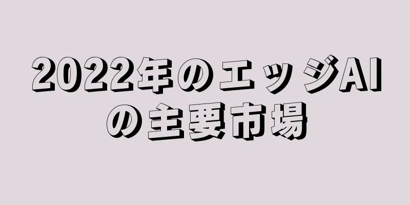 2022年のエッジAIの主要市場