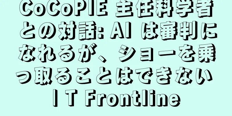 CoCoPIE 主任科学者との対話: AI は審判になれるが、ショーを乗っ取ることはできない | T Frontline