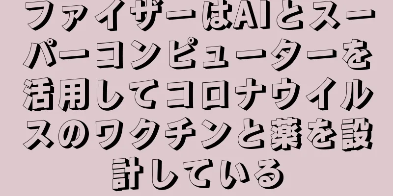 ファイザーはAIとスーパーコンピューターを活用してコロナウイルスのワクチンと薬を設計している