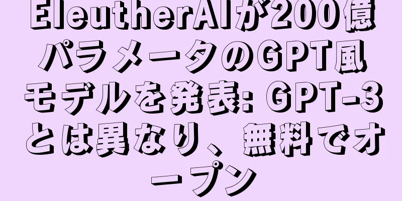EleutherAIが200億パラメータのGPT風モデルを発表: GPT-3とは異なり、無料でオープン