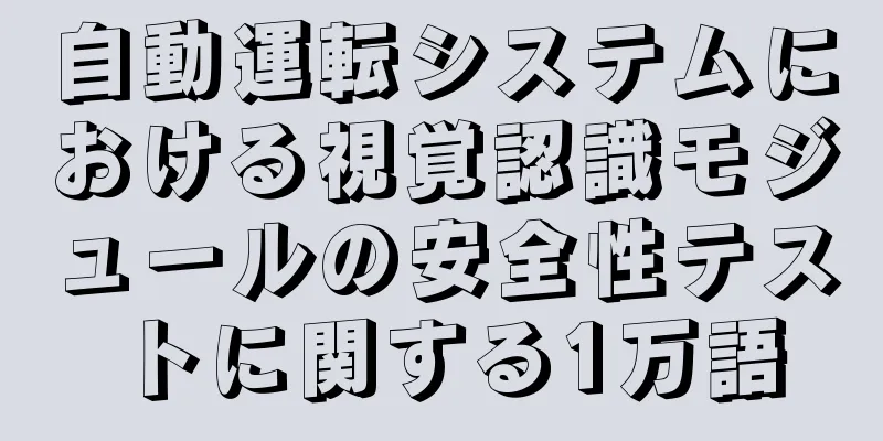 自動運転システムにおける視覚認識モジュールの安全性テストに関する1万語