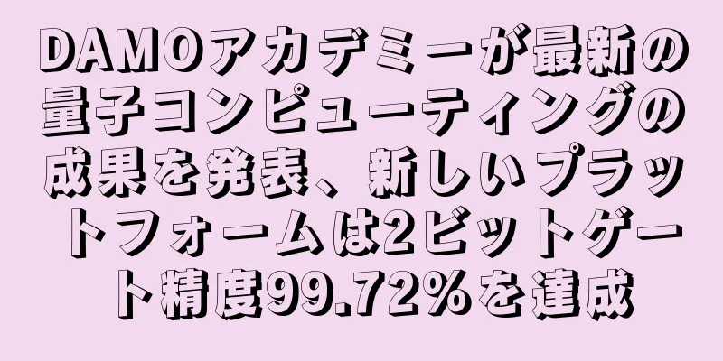 DAMOアカデミーが最新の量子コンピューティングの成果を発表、新しいプラットフォームは2ビットゲート精度99.72%を達成