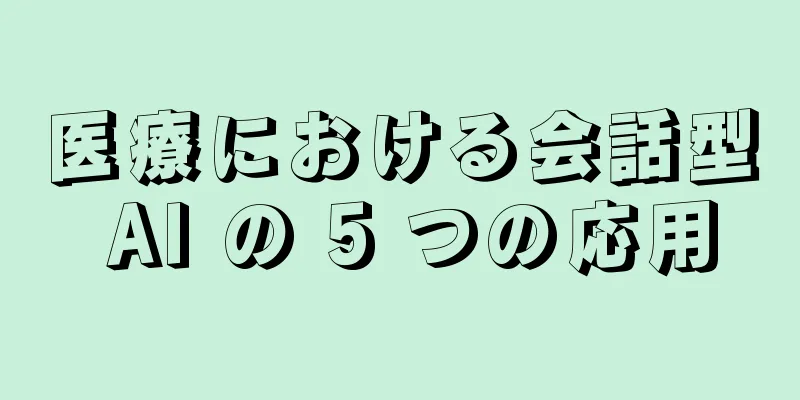 医療における会話型 AI の 5 つの応用