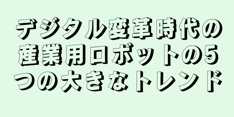 デジタル変革時代の産業用ロボットの5つの大きなトレンド