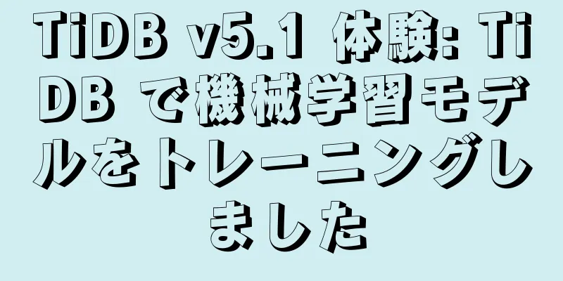 TiDB v5.1 体験: TiDB で機械学習モデルをトレーニングしました