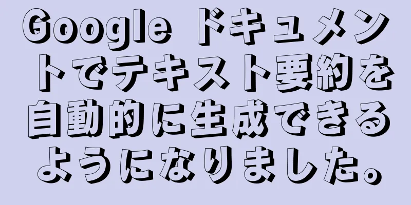 Google ドキュメントでテキスト要約を自動的に生成できるようになりました。