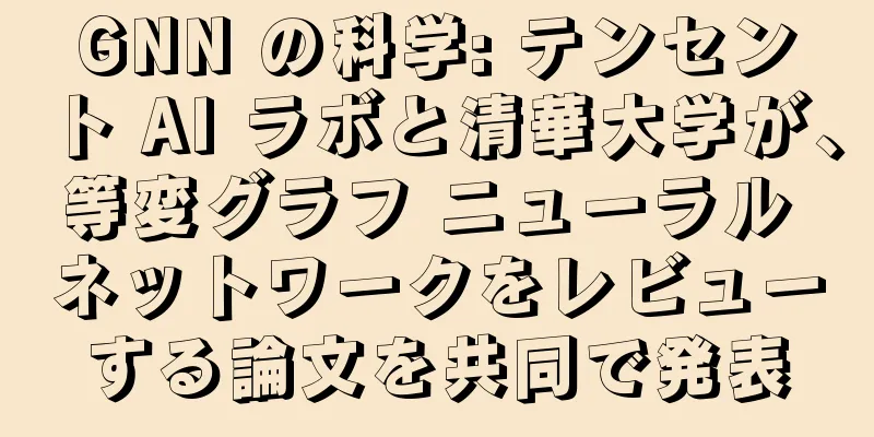 GNN の科学: テンセント AI ラボと清華大学が、等変グラフ ニューラル ネットワークをレビューする論文を共同で発表