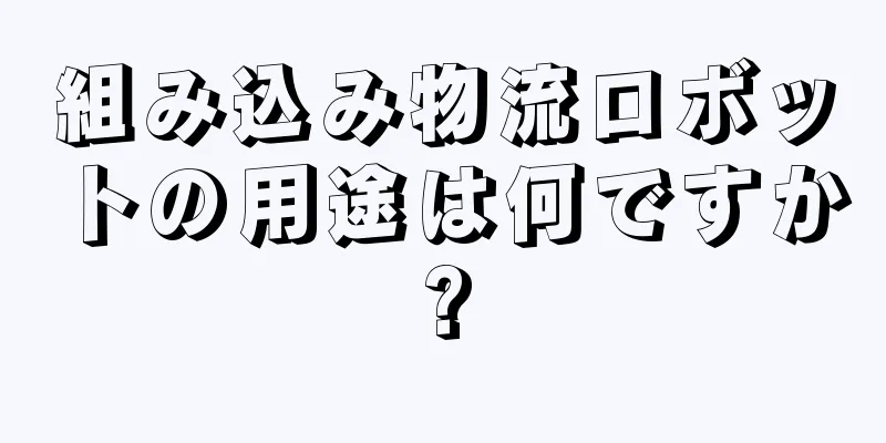 組み込み物流ロボットの用途は何ですか?