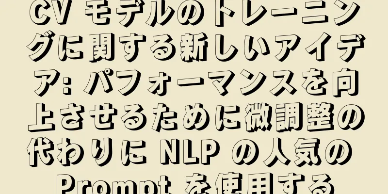 CV モデルのトレーニングに関する新しいアイデア: パフォーマンスを向上させるために微調整の代わりに NLP の人気の Prompt を使用する