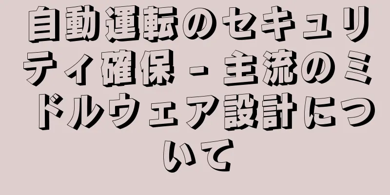 自動運転のセキュリティ確保 - 主流のミドルウェア設計について