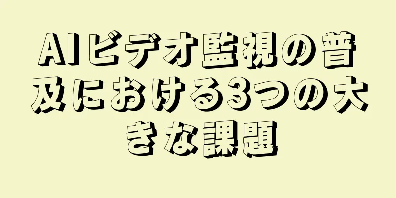 AIビデオ監視の普及における3つの大きな課題