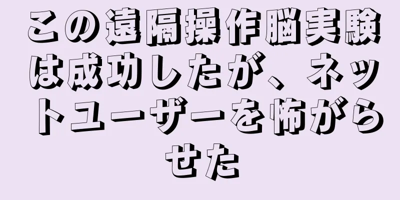 この遠隔操作脳実験は成功したが、ネットユーザーを怖がらせた