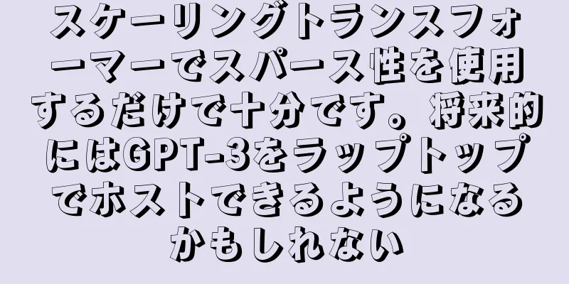 スケーリングトランスフォーマーでスパース性を使用するだけで十分です。将来的にはGPT-3をラップトップでホストできるようになるかもしれない