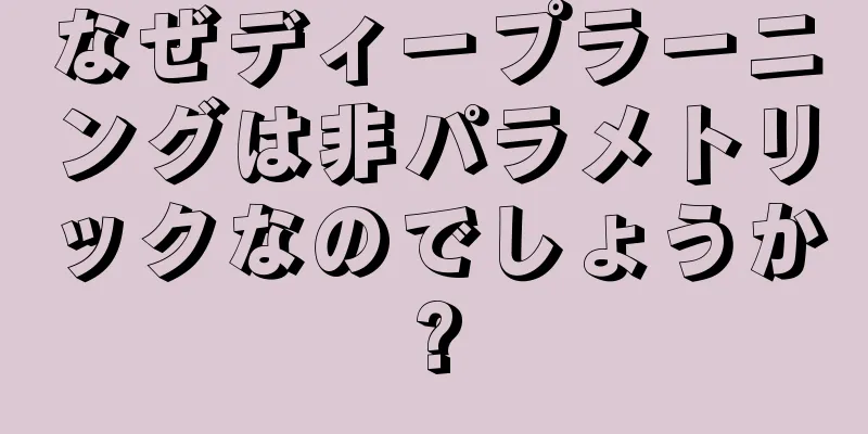 なぜディープラーニングは非パラメトリックなのでしょうか?