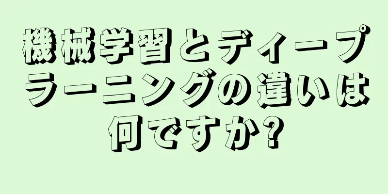 機械学習とディープラーニングの違いは何ですか?