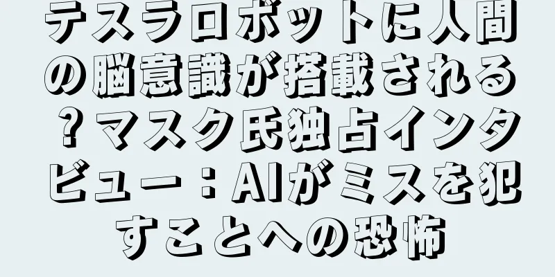 テスラロボットに人間の脳意識が搭載される？マスク氏独占インタビュー：AIがミスを犯すことへの恐怖