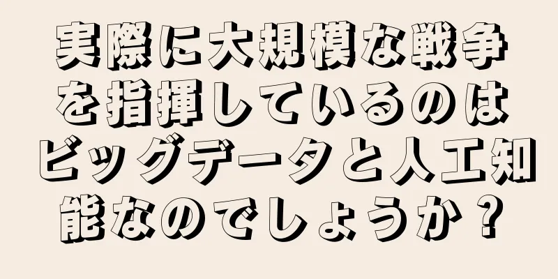 実際に大規模な戦争を指揮しているのはビッグデータと人工知能なのでしょうか？