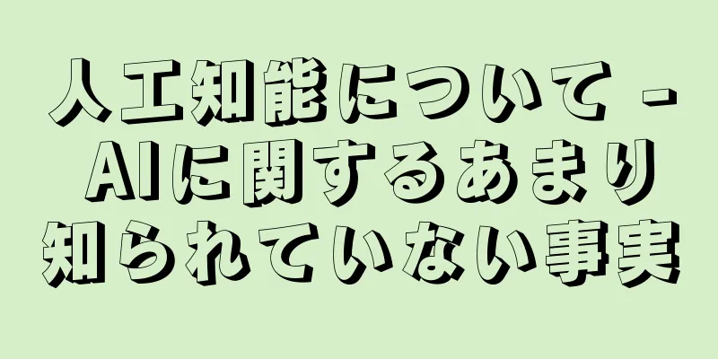 人工知能について - AIに関するあまり知られていない事実