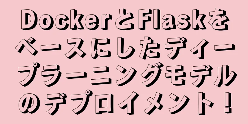 DockerとFlaskをベースにしたディープラーニングモデルのデプロイメント！