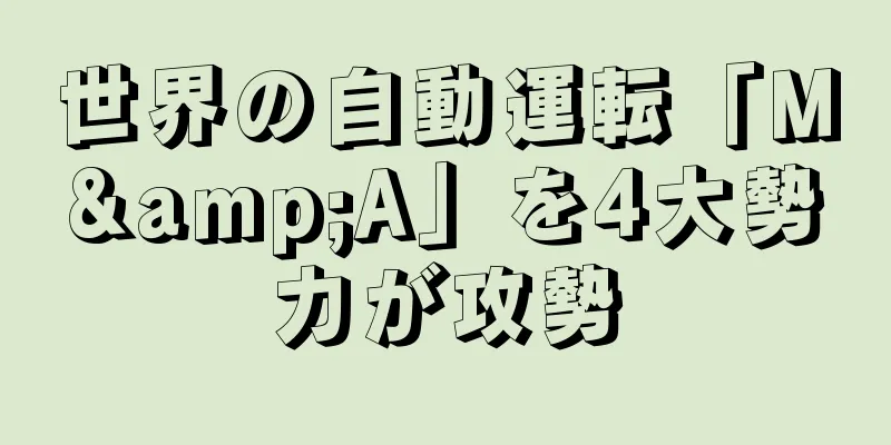 世界の自動運転「M&A」を4大勢力が攻勢
