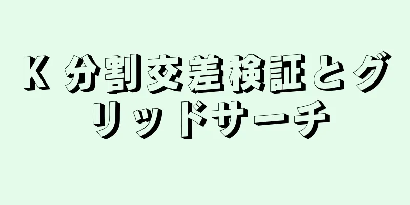 K 分割交差検証とグリッドサーチ