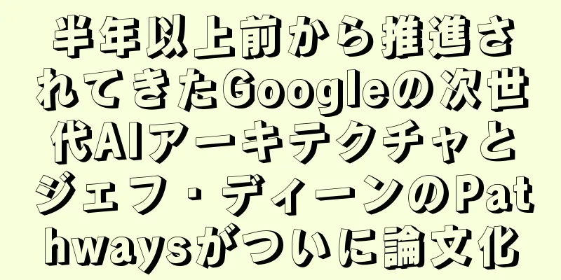半年以上前から推進されてきたGoogleの次世代AIアーキテクチャとジェフ・ディーンのPathwaysがついに論文化